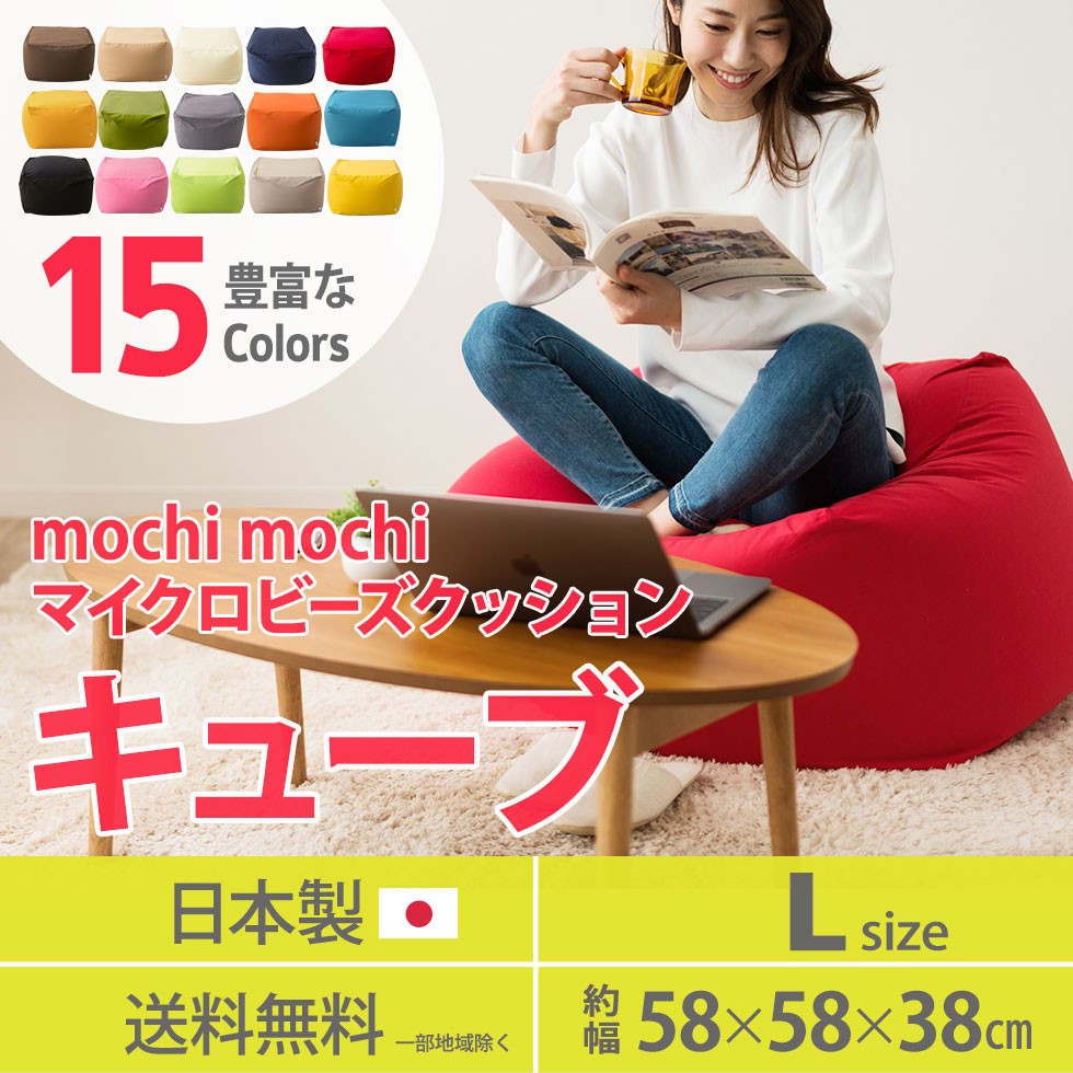 マイクロビーズクッション、キューブ。日本製、選べる2サイズ