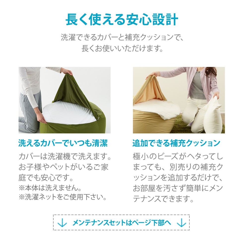 洗濯できるカバーと補充クッションで、長くお使いいただける安心設計。