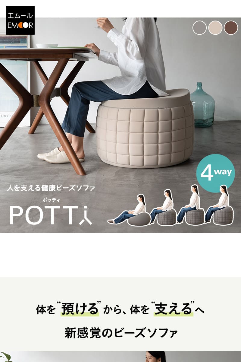 ビーズソファ ビーズクッション 日本製 大きい 椅子 背もたれ POTTI
