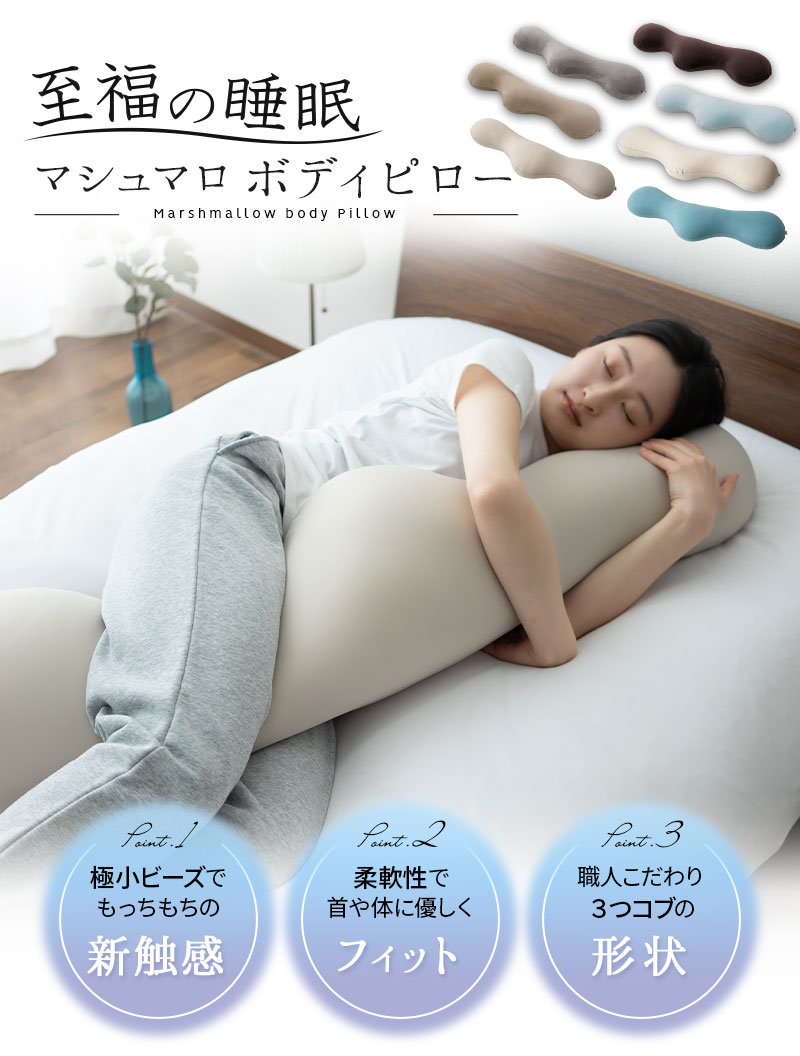 抱き枕 ボディピロー 日本製 ギフト プレゼント ビーズ 抱きまくら 枕