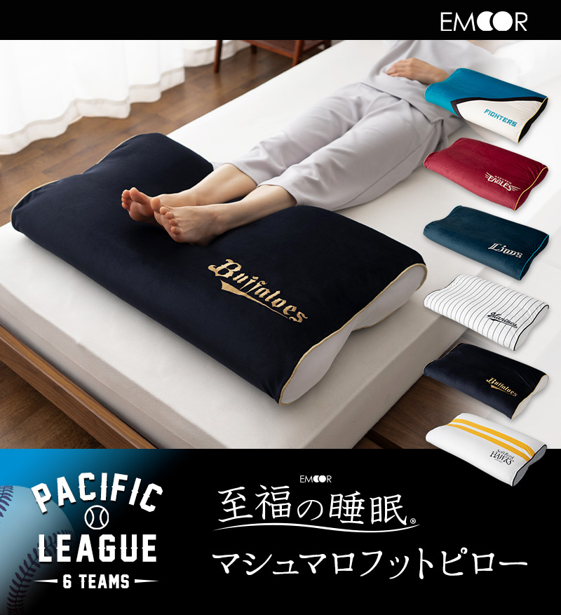 至福の睡眠 フットピロー 足枕 プロ野球 パ・リーグ 6球団 コラボ 限定販売 グッズ カバー付き 日本製 ビーズ マシュマロ しっとり