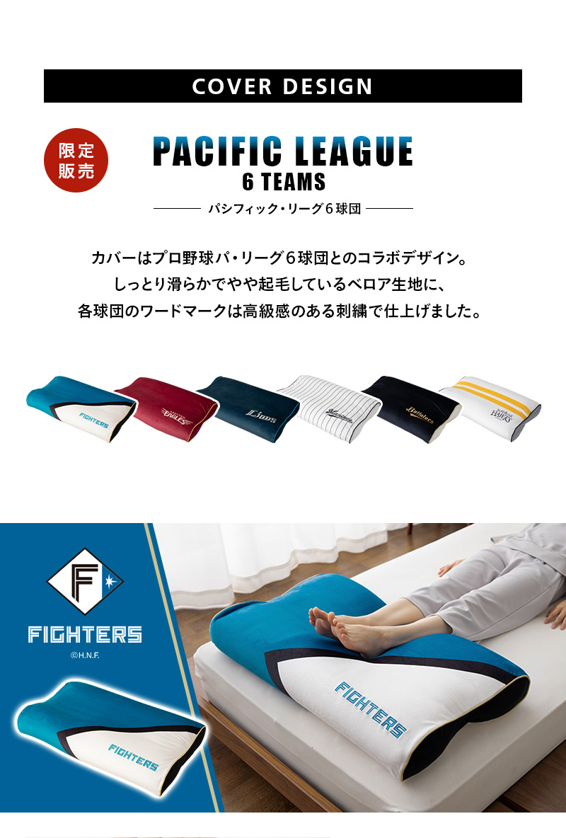 至福の睡眠 フットピロー 足枕 プロ野球 パ・リーグ 6球団 コラボ 限定販売 グッズ カバー付き 日本製 ビーズ マシュマロ しっとり