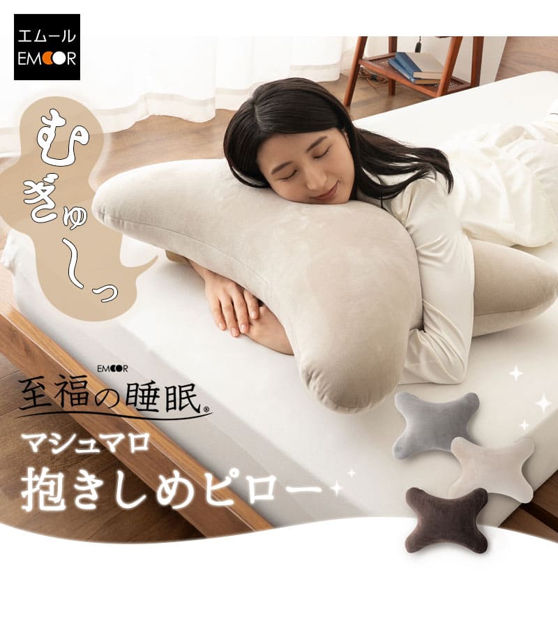 EMOOR（エムール） 抱き枕 クッション 足枕 日本製 ビーズ ボディ