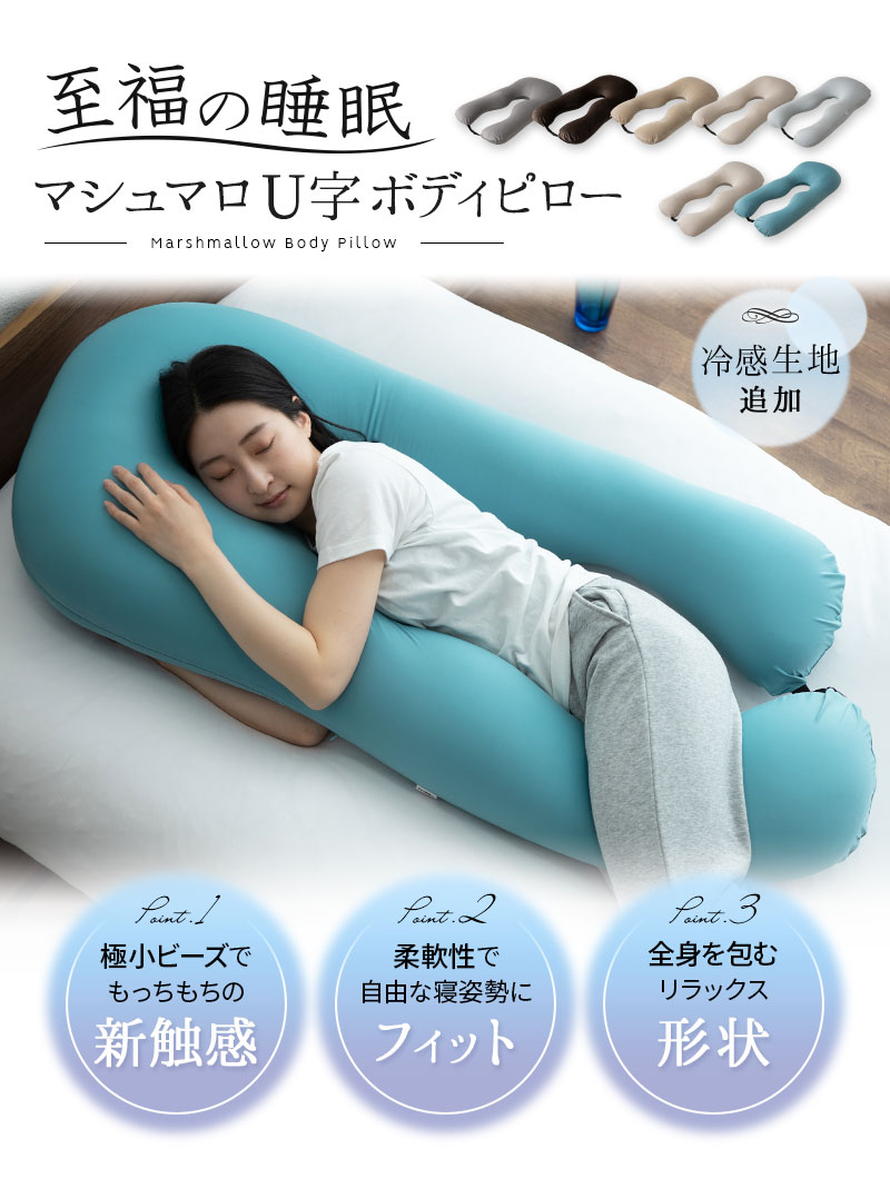 至福の睡眠 U字 ボディピロー 抱き枕 カバー付き