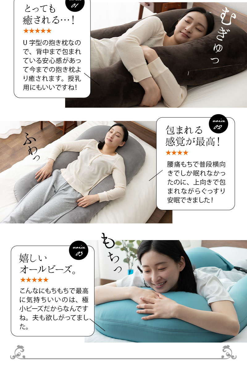 AL完売しました。 抱き枕 U字ボディピロー 日本製 ギフト プレゼント ビーズクッション 抱きまくら 枕 さらさら 冷感 妊婦 マタニティ むくみ  健康 花以外 母の日 父の日 エムール