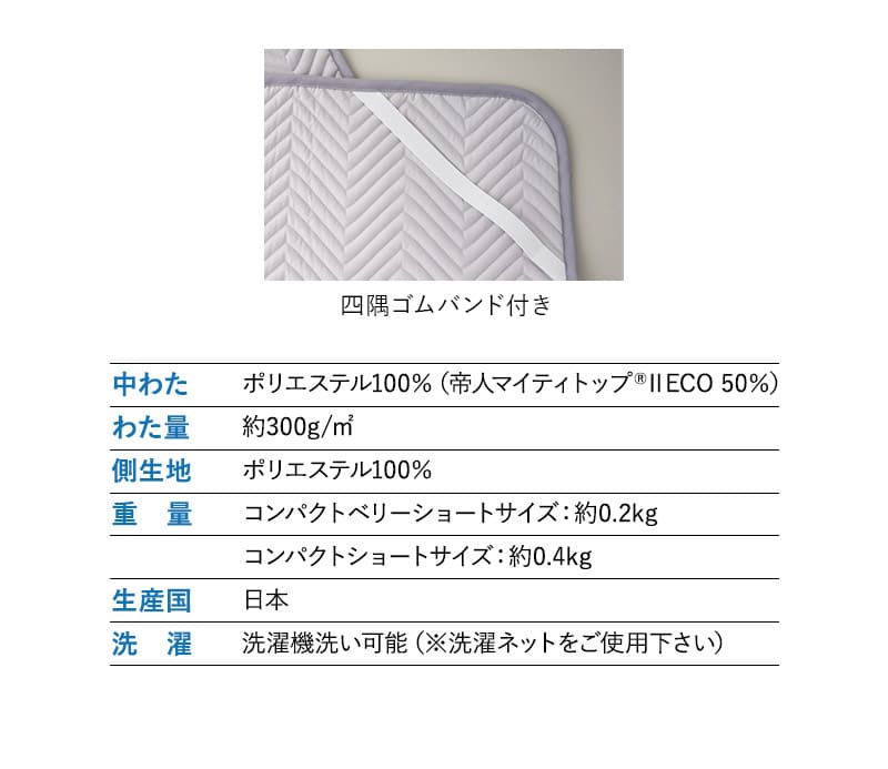 ベッドパッド コンパクト布団・マットレス専用 日本製 抗菌 防臭 防ダニ 高機能 ズレにくい ごろ寝
