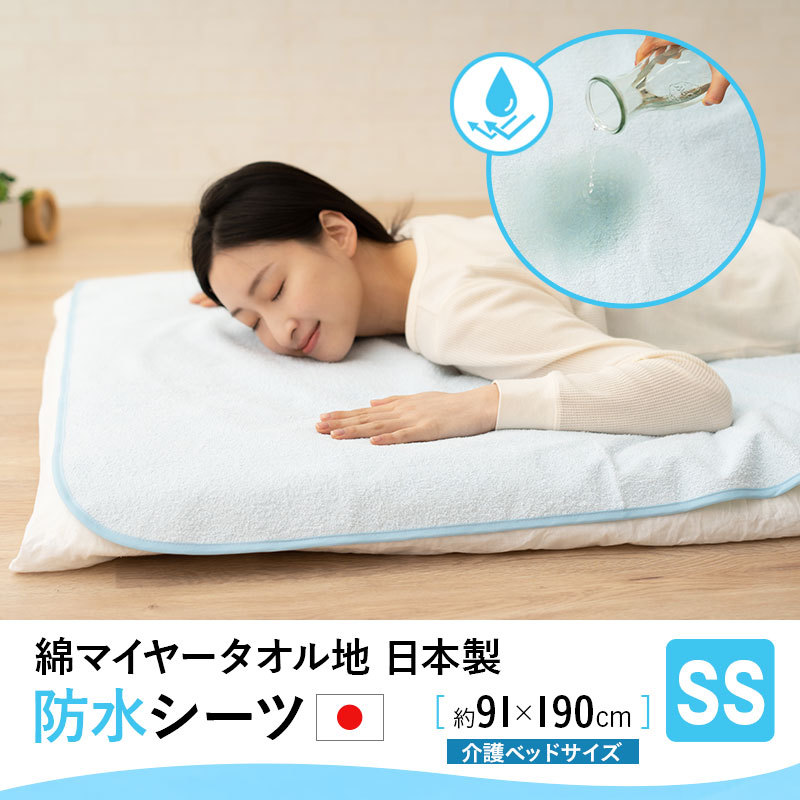 日本製 防水シーツ 91×190 セミシングル 綿100％ パイル 洗える 防水 