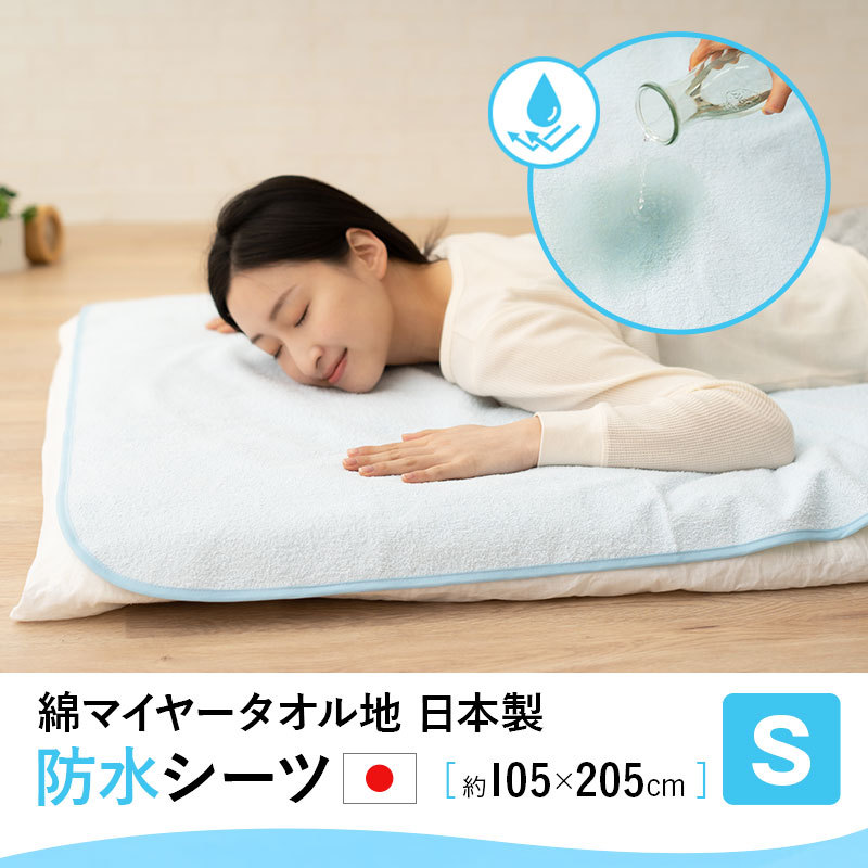 綿マイヤータオル地 日本製 防水シーツ