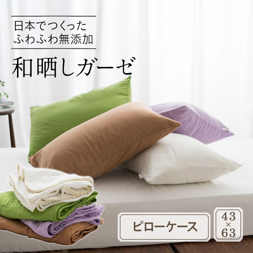 枕カバー ピロケース 約45×90cm 約43×63cm用 日本製 綿100% 2重ガーゼ 