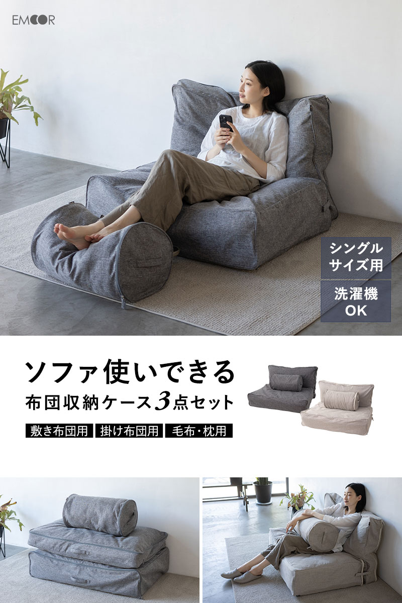 ソファ使いできる 布団収納ケース 3点セット シングル 敷き布団用 掛け布団用 毛布・枕用 衣替え 引っ越し 新生活 オフシーズン