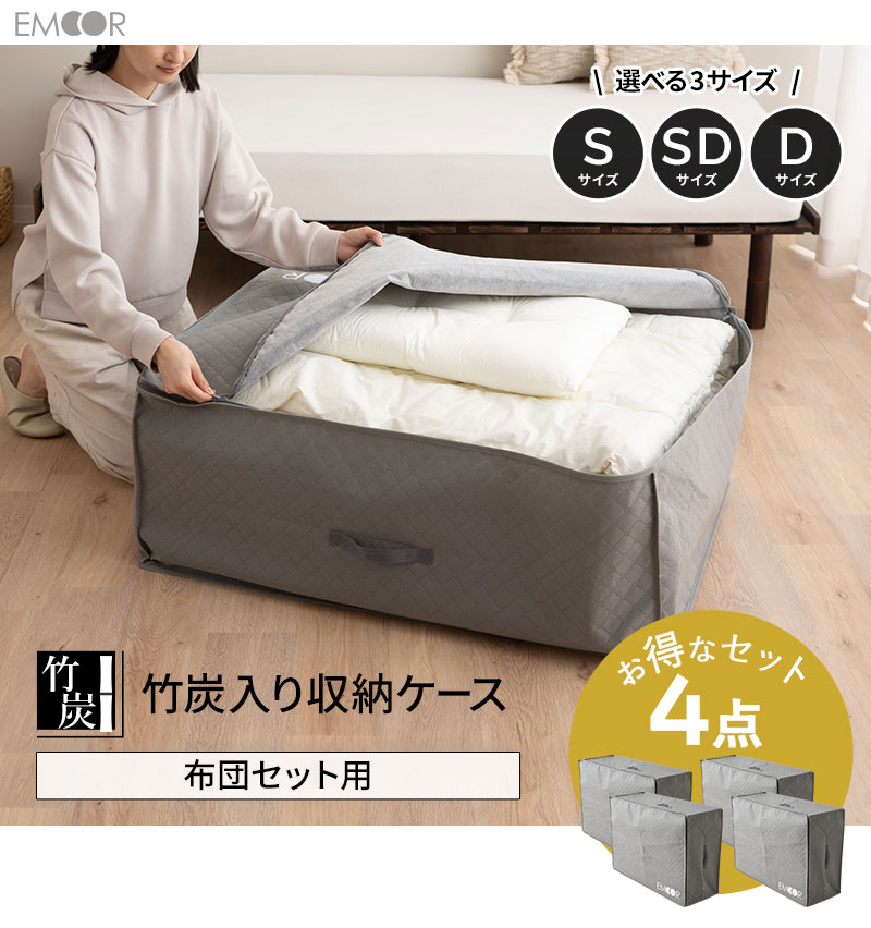 布団セット用 布団収納ケース 竹炭入り 4点セット 衣替え 引っ越し 新生活 オフシーズン