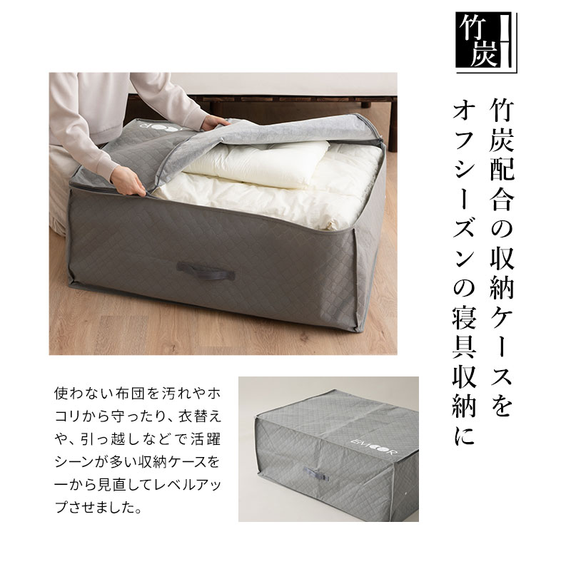 布団セット用 布団収納ケース 竹炭入り 4点セット 衣替え 引っ越し 新生活 オフシーズン