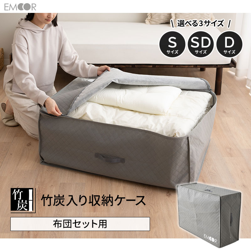 布団セット用 布団収納ケース 竹炭入り 単品 衣替え 引っ越し 新生活 オフシーズン