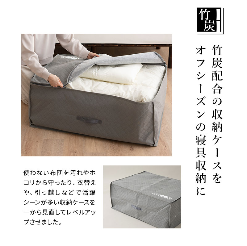 布団セット用 布団収納ケース 竹炭入り 単品 衣替え 引っ越し 新生活 オフシーズン