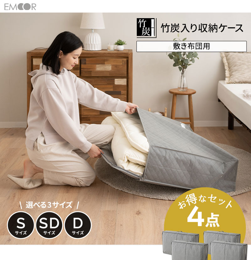敷き布団用 布団収納ケース 竹炭入り 4点セット 衣替え 引っ越し 新生活 オフシーズン
