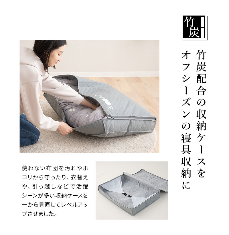 EMOOR（エムール） 布団収納ケース バッグ 羽毛布団用 竹炭入り 単品 1