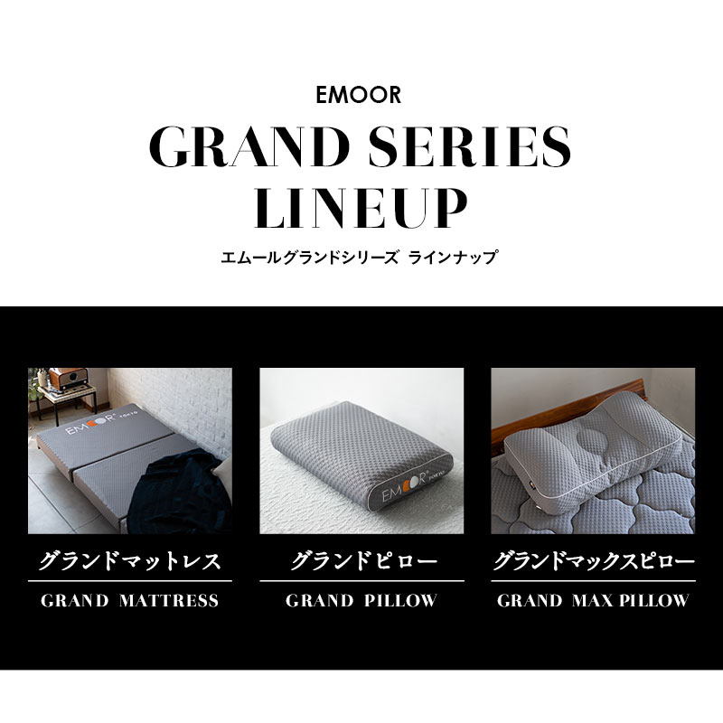 EMOOR GRAND SERIES エムールグランドシリーズラインナップ