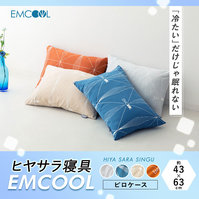 ヒヤサラ寝具 EMCOOL ピロケース 43×63