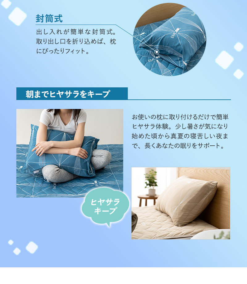 ヒヤサラ寝具 EMCOOL ピロケース 43×63