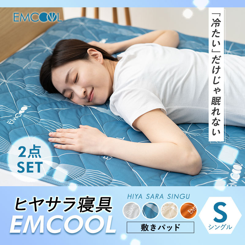 ヒヤサラ寝具 EMCOOL 敷きパッド 同色2点セット