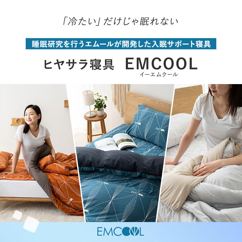 ヒヤサラ寝具 EMCOOL 敷きパッド 同色2点セット