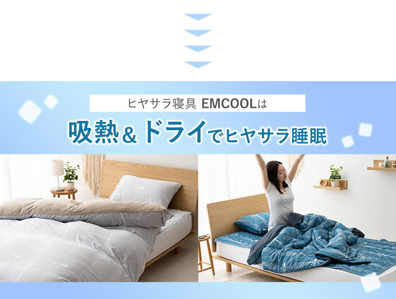 ヒヤサラ寝具 EMCOOL 敷きパッド 同色2点セット