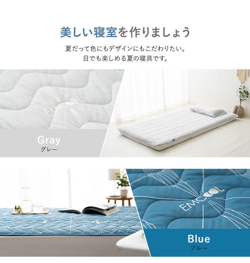 ヒヤサラ寝具 EMCOOL 敷きパッド 同色2点セット