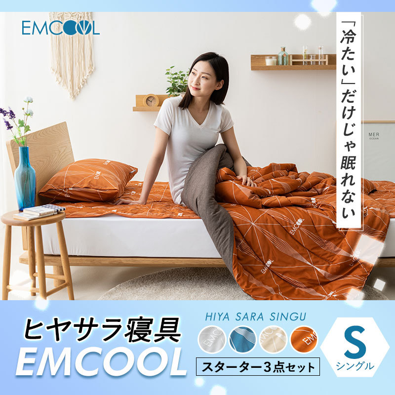 ヒヤサラ寝具 EMCOOL スターター3点セット