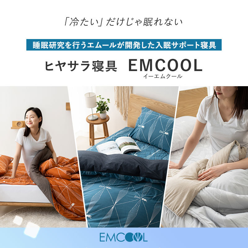 ヒヤサラ寝具 EMCOOL スターター3点セット