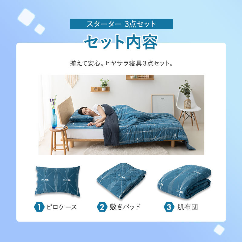 ヒヤサラ寝具 EMCOOL スターター3点セット