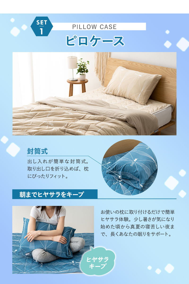 ヒヤサラ寝具 EMCOOL スターター3点セット