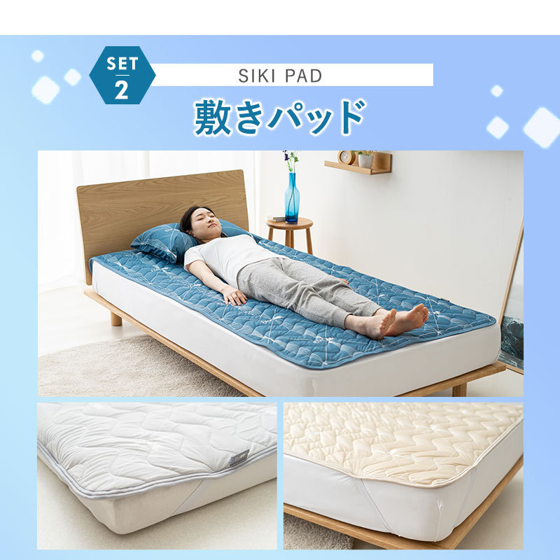 ヒヤサラ寝具 EMCOOL スターター3点セット
