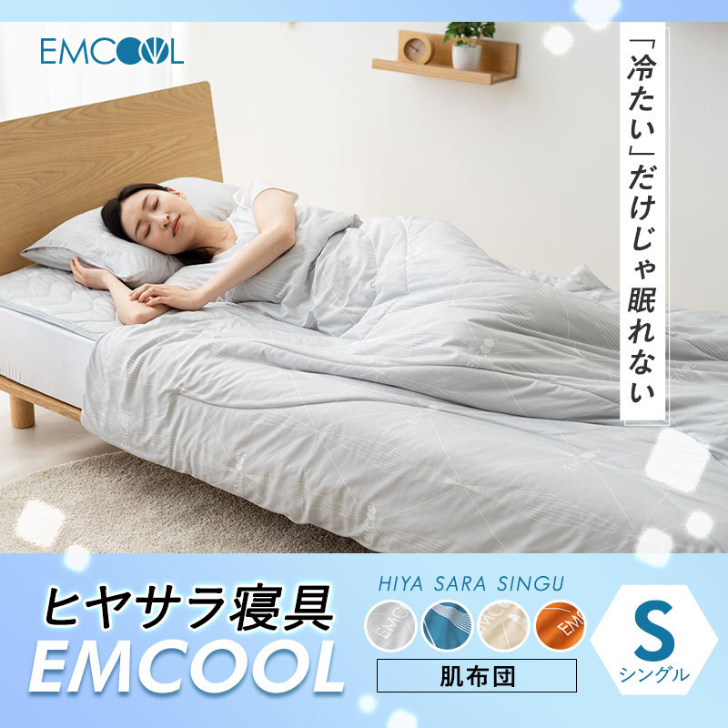 ヒヤサラ寝具 EMCOOL 肌布団