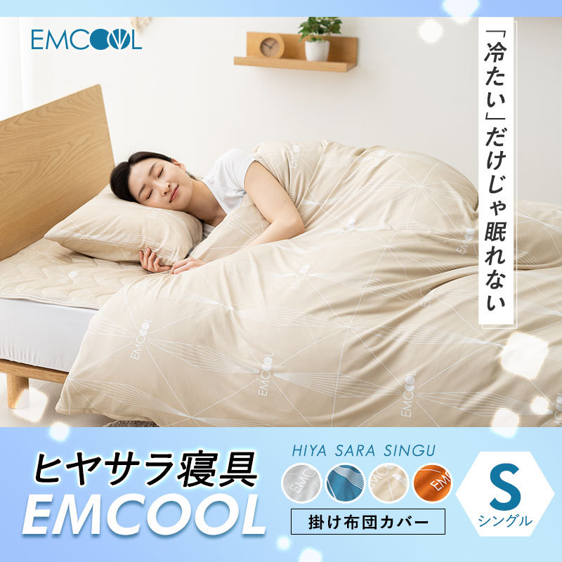 ヒヤサラ寝具 EMCOOL 掛け布団カバー