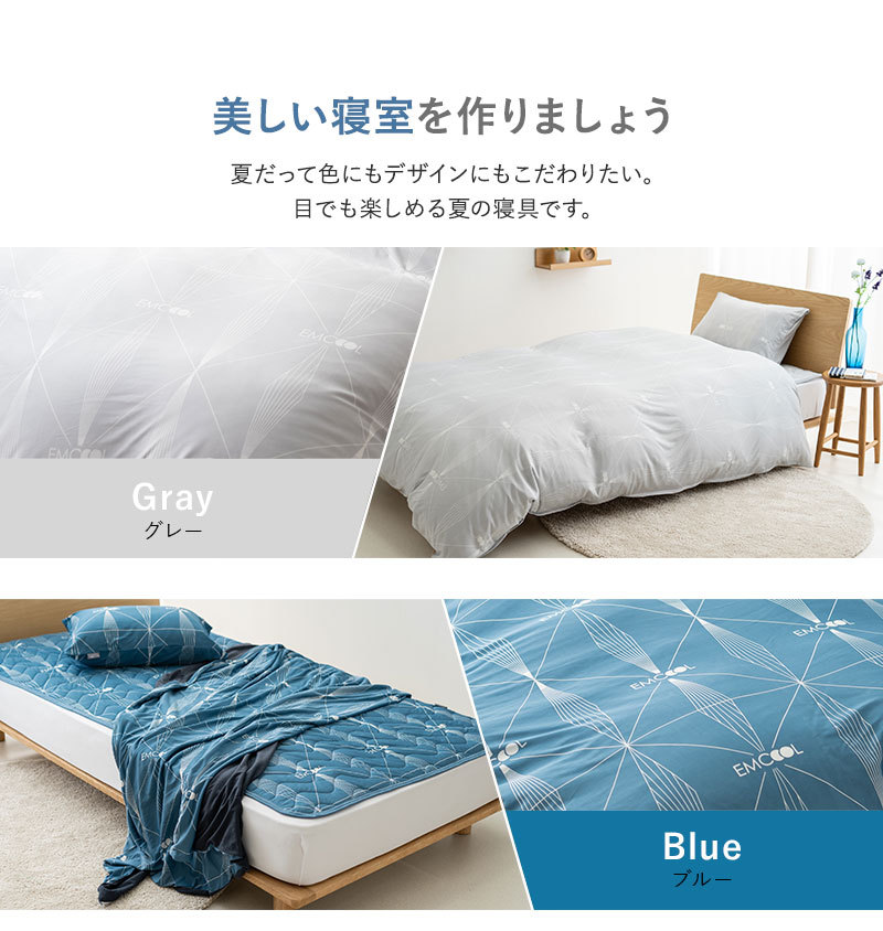 ヒヤサラ寝具 EMCOOL 掛け布団カバー