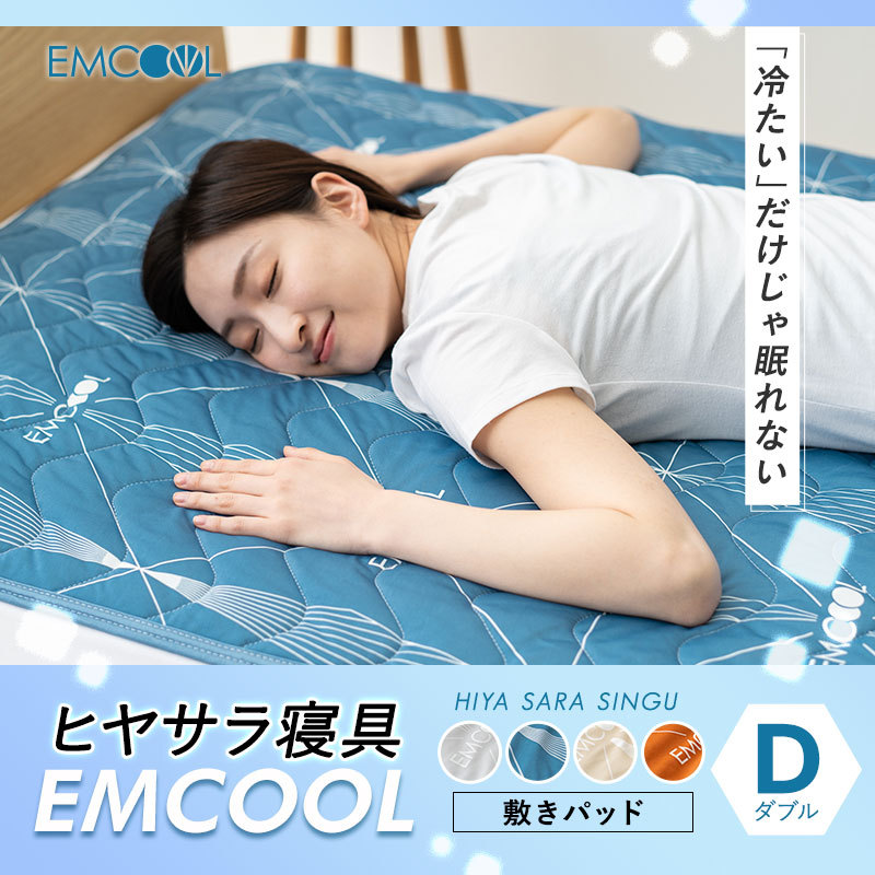 ヒヤサラ寝具 EMCOOL 敷きパッド