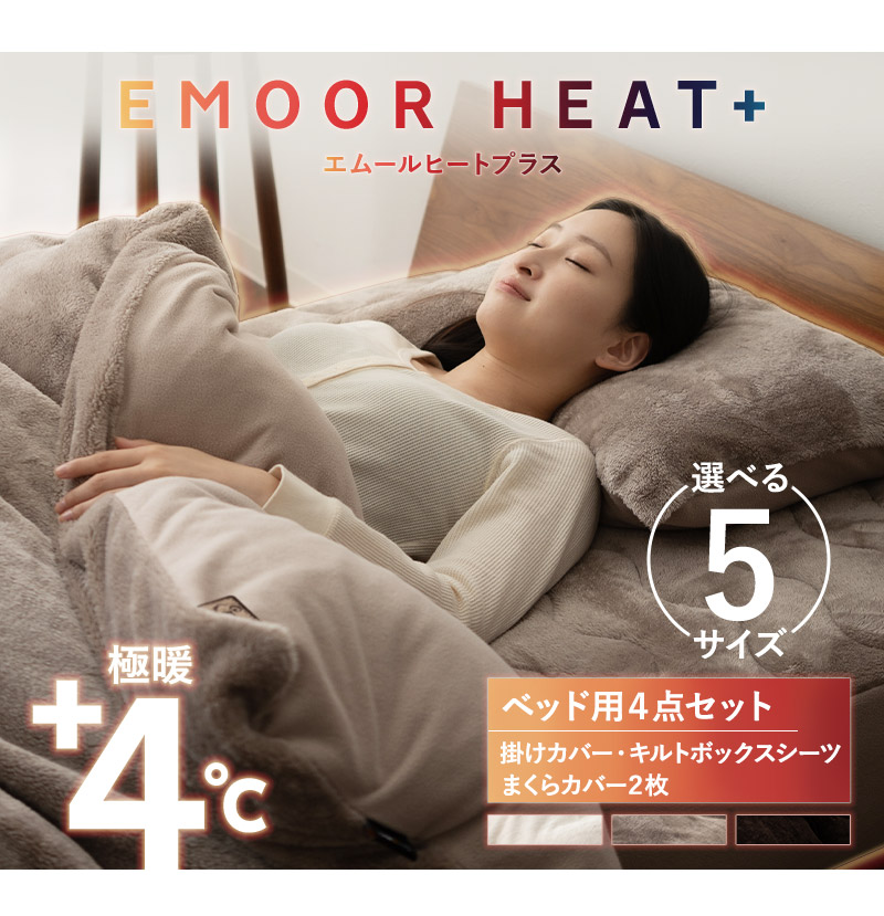 EMOOR エムール　昼寝布団セット ブラウン 春夏と秋冬シーツの 2点付き EMOOR（エムール） 布団カバー 4点セット シングル セミダブル ダブル