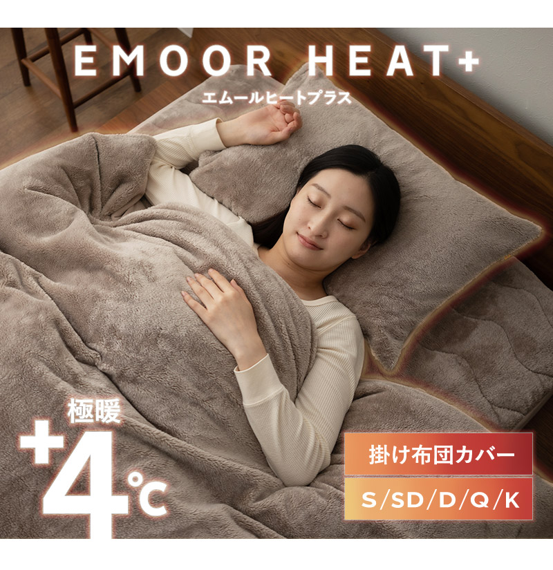 掛け布団カバー シングル セミダブル ダブル クイーン キング 吸湿発熱 極暖 +4℃ ヒートプラス