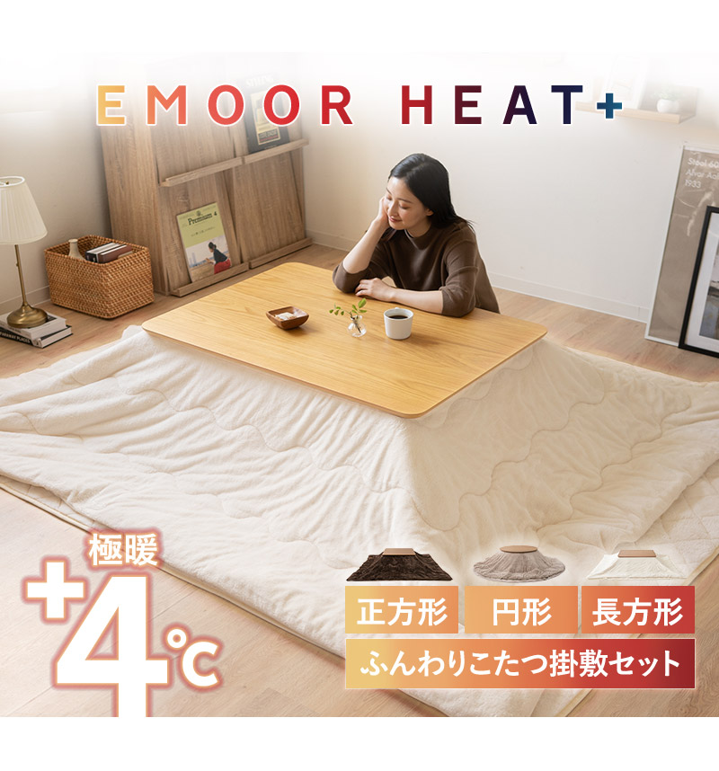 こたつ掛敷セット こたつ布団 ラグ 2点セット 正方形 長方形 円形 極暖 +4℃ 吸湿発熱 ヒートプラス