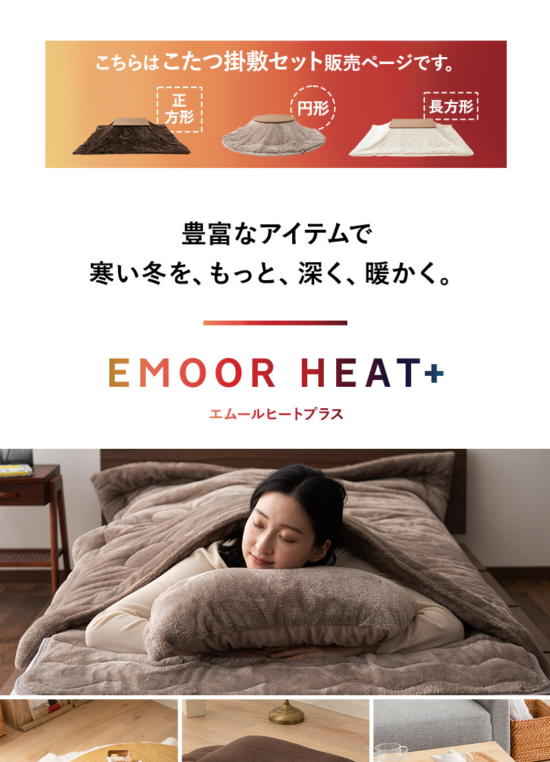 こたつ掛敷セット こたつ布団 ラグ 2点セット 正方形 長方形 円形 極暖 +4℃ 吸湿発熱 ヒートプラス