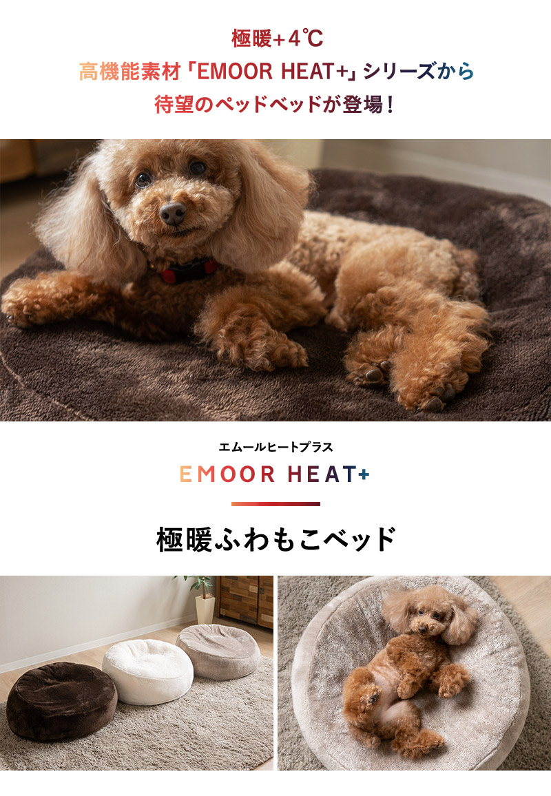 ふわもこベッド ペット用ベッド ペットベッド 犬 習性 吸湿発熱 極暖 +4℃ あったか 冬用 防寒 エムールヒートプラス