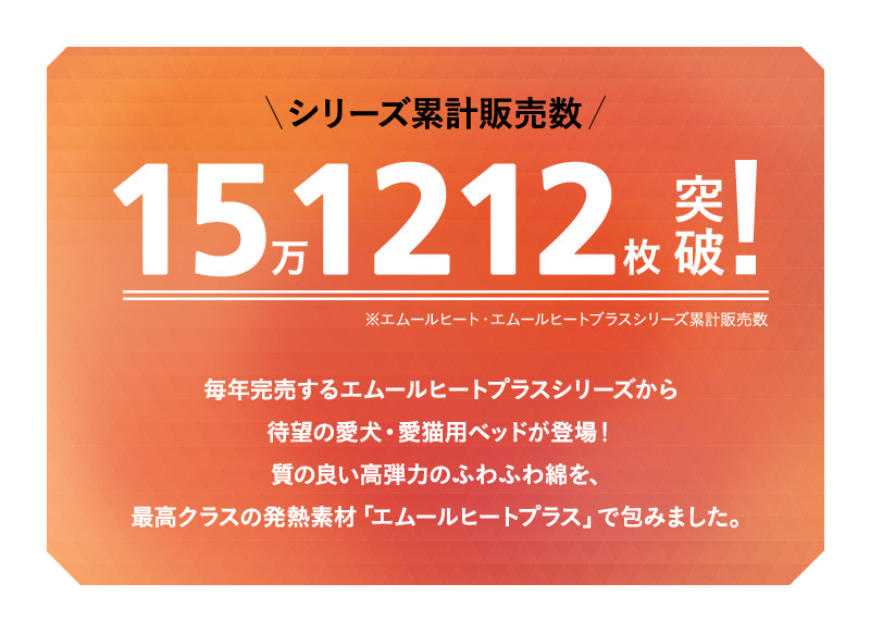 ふわもこベッド ペット用ベッド ペットベッド 犬 習性 吸湿発熱 極暖 +4℃ あったか 冬用 防寒 エムールヒートプラス