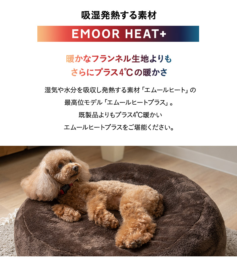 ふわもこベッド ペット用ベッド ペットベッド 犬 習性 吸湿発熱 極暖 +4℃ あったか 冬用 防寒 エムールヒートプラス