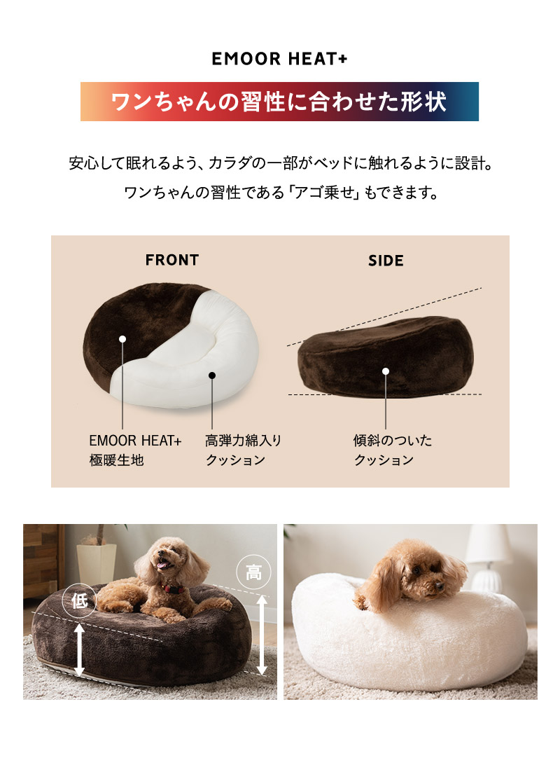 ふわもこベッド ペット用ベッド ペットベッド 犬 習性 吸湿発熱 極暖 +4℃ あったか 冬用 防寒 エムールヒートプラス