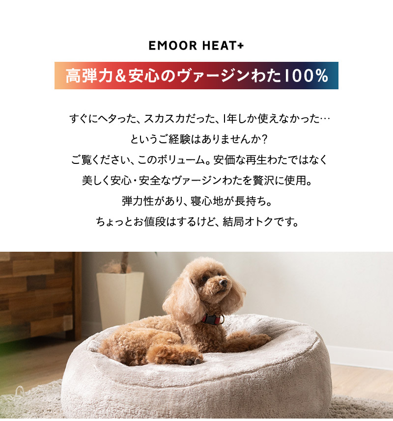 ふわもこベッド ペット用ベッド ペットベッド 犬 習性 吸湿発熱 極暖 +4℃ あったか 冬用 防寒 エムールヒートプラス