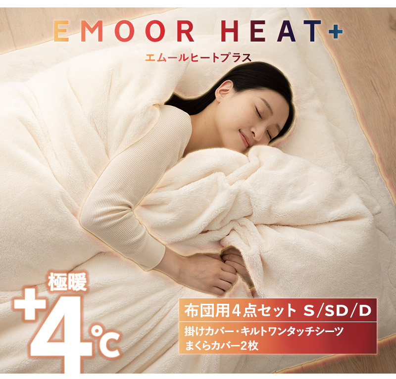 EMOOR（エムール） 布団カバー 4点セット シングル セミダブル ダブル