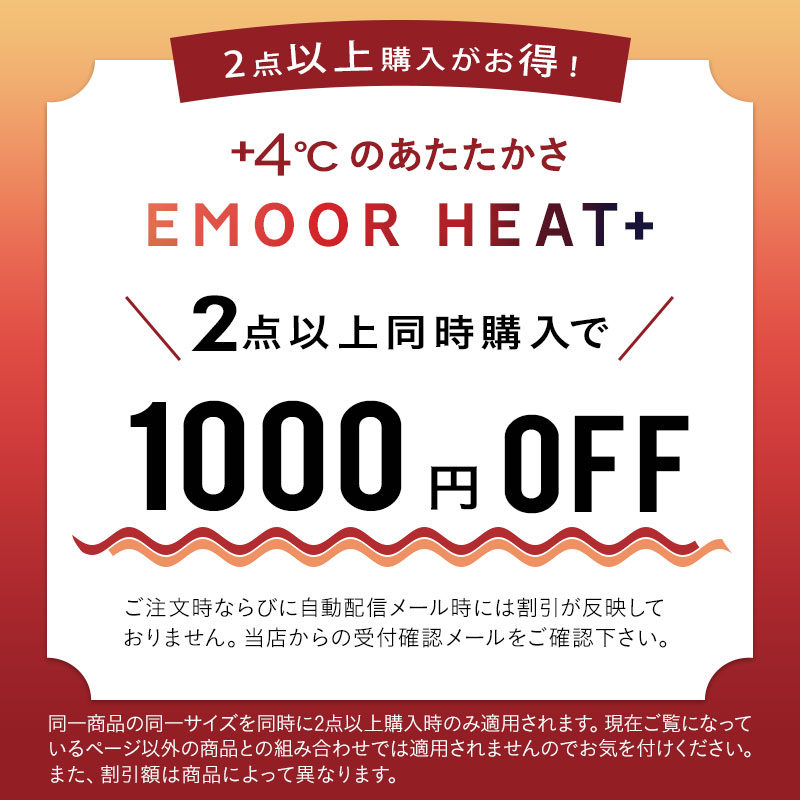 2点以上同時購入で1000円OFF 吸湿発熱 極暖 +4℃ あったか 冬用 防寒 エムールヒートプラス