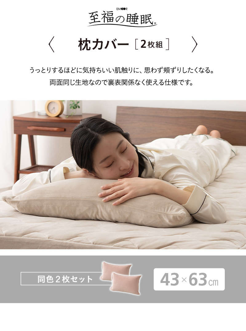 至福の睡眠 枕カバー ピローケース 布団カバー 43×63cm 同色 2枚組 2枚セット しっとり