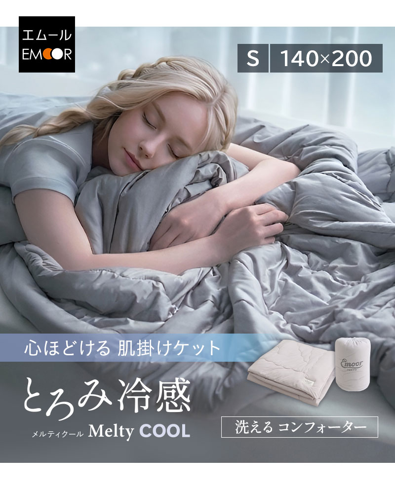 コンフォーター 肌掛けケット シングル とろみ冷感 Melty Cool
