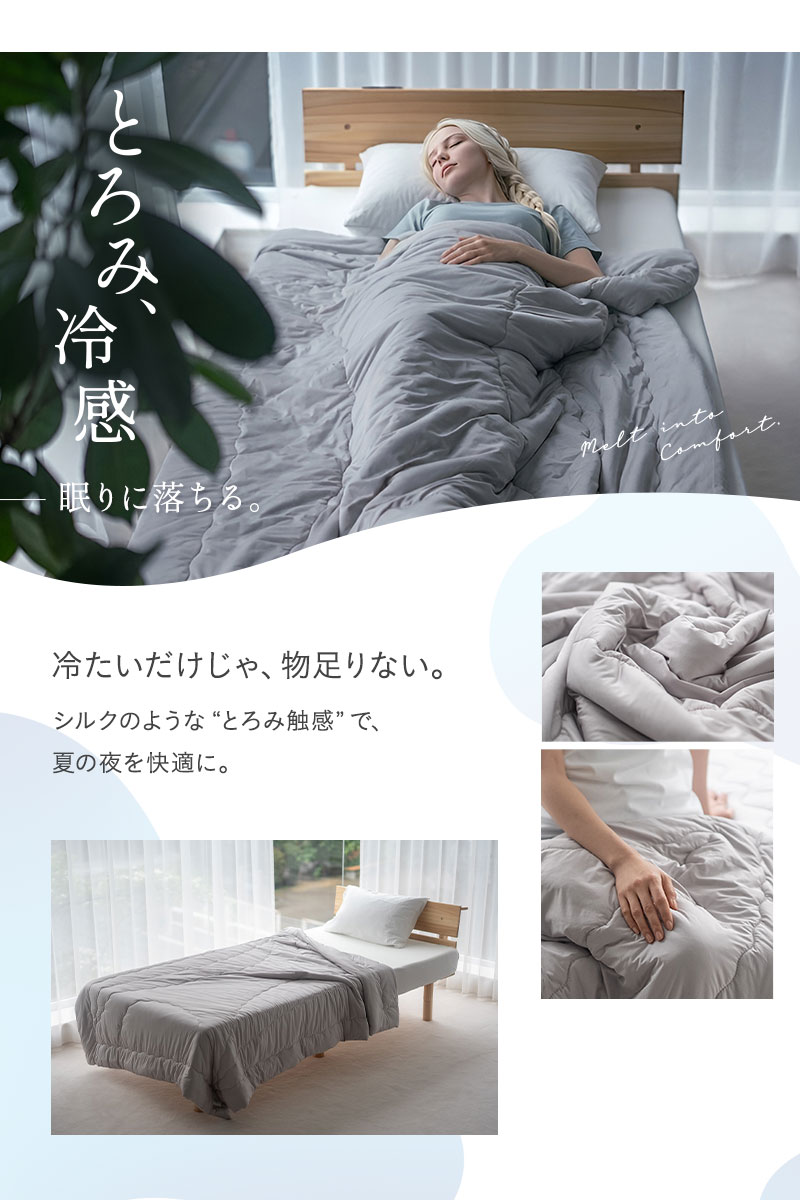 コンフォーター 肌掛けケット シングル とろみ冷感 Melty Cool
